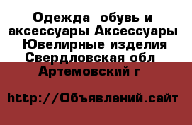 Одежда, обувь и аксессуары Аксессуары - Ювелирные изделия. Свердловская обл.,Артемовский г.